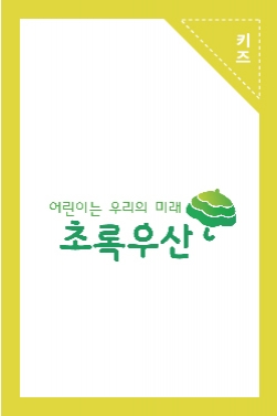 2017 초록우산 어린이재단 광고 '세상과 어린이 사이 편'
