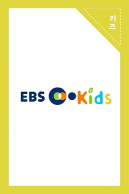 EBS KIDS 채널 개국 홍보 광고 영상