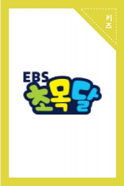 초등영어는 역시 EBS 초목달!