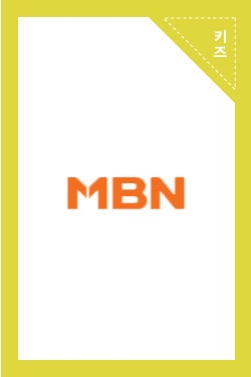 MBN 근로시간 캠페인 광고 - 키아나 엔터테인먼트 소속생 출연