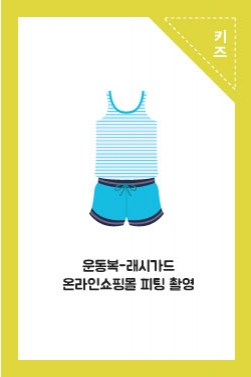 운동복-래시가드 온라인쇼핑몰 피팅 촬영