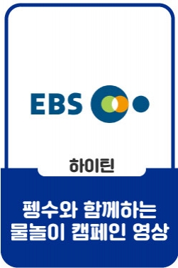 EBS 펭수와 함께하는 물놀이 캠페인 - 키아나엔터테인먼트 소속생 출연
