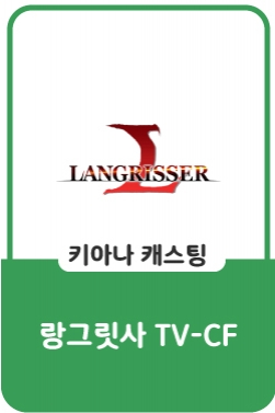 랑그릿사 - 2차 TVC 공개 (풀버전)