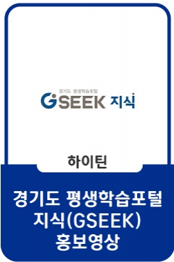 경기도 평생학습포털 지식(GSEEK) 홍보 영상