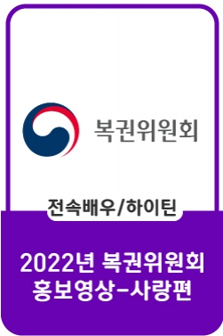 2022년 복권위원회 홍보영상ㅣ사랑편
