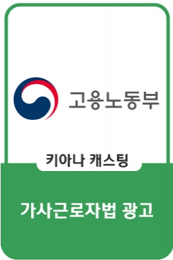 고용노동부 : 6월 16일부터 가사근로자법이 시행됩니다!