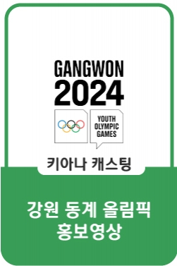 2024 강원 동계청소년올림픽대회 홍보 영상