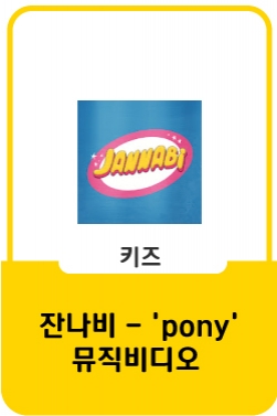 잔나비 [JANNABI] - 'pony' MV