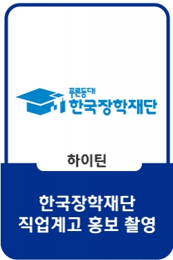 한국장학재단 직업계고 인식개선 홍보 촬영