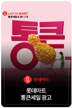 통 큰 거 온다! 롯데마트&롯데슈퍼 상반기 결산 '통큰세일' (0626~0702)