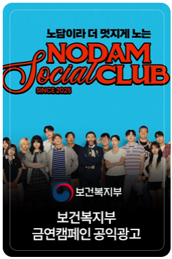 [노담소셜클럽] 진짜 멋있는 건 담배 없이 노는거야!
