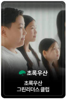 세상의 변화를 이끌 힘은 누구에게나 있다, 그린리더클럽