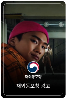 재외동포가 있다, 대한민국을 잇다 - 재외동포청 홍보영상