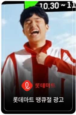 온 국민이 땡잡는 날! 롯데마트&롯데슈퍼 '땡큐절'