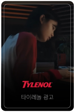 타이레놀 70주년 / TYLENOL 70th Anniversary