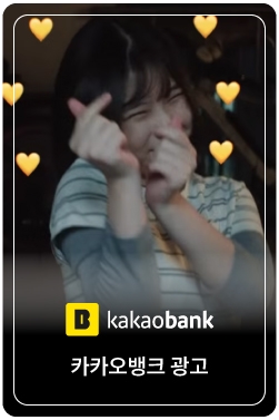 [카카오뱅크 광고] 나의 첫번째 AI 은행, 카카오뱅크