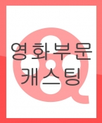 한국 영상 대학교 <단편영화> 캐스팅 (마감_캐스팅 완료) (단독 캐스팅)