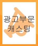 한국영상대학교 광고촬영 캐스팅 (만료) (경쟁캐스팅)