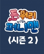 돈워리with퍼니맨 시즌2 5회