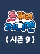돈워리with퍼니맨 시즌9 6회