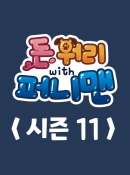 돈워리with퍼니맨 시즌11 4회