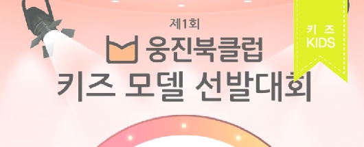 제1회 웅진북클럽 키즈모델 선발대회 본선 영상