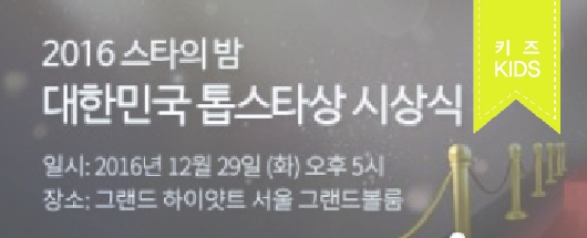 2016년 스타의 밤 “대한민국 톱스타상 시상식” 현장스케치