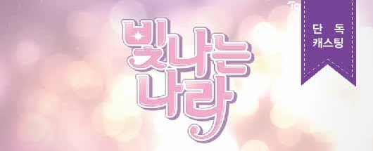 투니버스 웹드라마 ] 빛나는 나라 8화 '심장아 나대지 마 ♥'