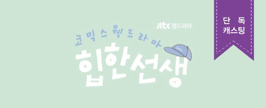 JTBC 웹드라마 <힙한선생> 소품촬영 및 전체 대본 리딩 현장스케치