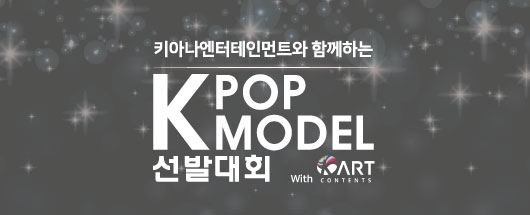키아나 엔터테인먼트와 함께하는 K POP MODEL 선발대회 with K Art contants