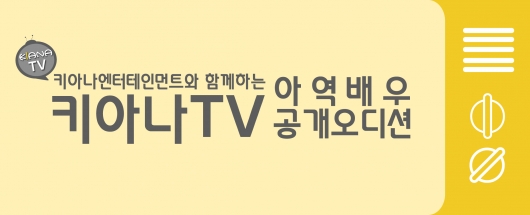 키아나 엔터테인먼트와 함께하는 키아나 TV 아역배우 공개오디션