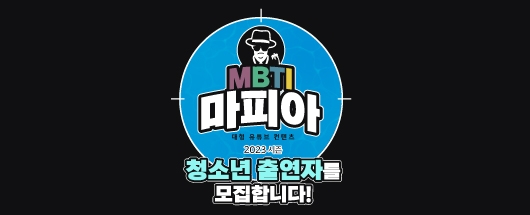 하이틴 웹콘텐츠 MBTI 마피아 청소년 출연자 선발대회_여름시즌