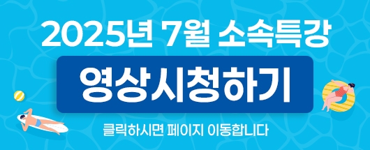 7월 온라인 소속특강