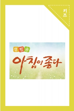 KBS <아침이 좋다> 경찰청 미아방지 지문등록 홍보영상