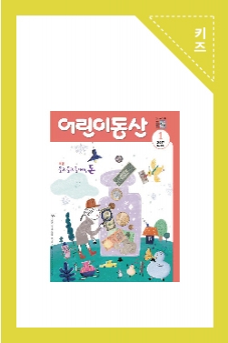 어린이동산 2017년 1월호 내지