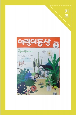 어린이동산 2017년 4월호 내지