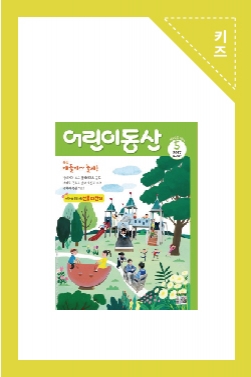 어린이동산 2017년 5월호 내지