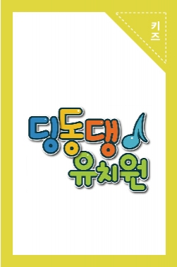 EBS <딩동댕유치원 > 동요구출대작전