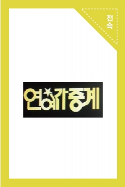 KBS <연예가중계> 한국인기 사랑하는 고백송