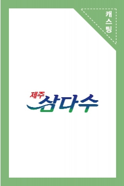 제주삼다수 TVCF_#5 대한민국이 아끼는 물 아기물편