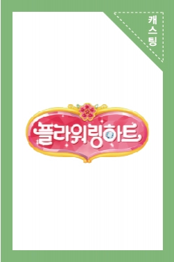 수하의 고민상담실 - 민아협! / 플라워링 하트 2기