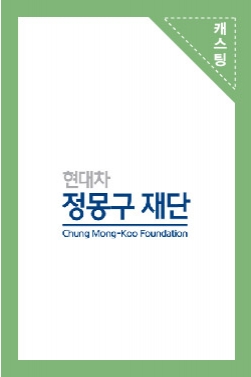 정몽구재단 광고 [다문화 인식개선 캠페인]