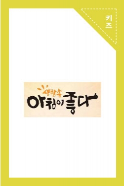 KBS <아침이 좋다>