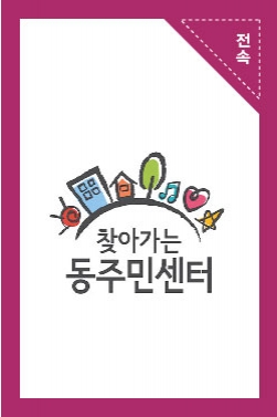 찾아가는 동주민센터 광고