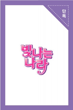 투니버스 최초 웹드라마] 빛나는 나라 4화 '두근두근 이 기분은 뭐지?'