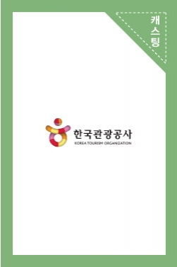 2017 Korea Tourism, 한국관광공사광고, 이종석