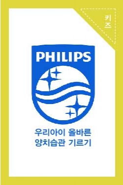 필립스 소닉케어 '우리아이 올바른 양치습관 기르기' 캠페인 보도물