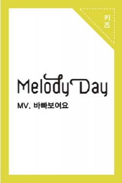 멜로디데이 MV.바빠보여요