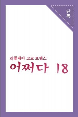 JTBC 웹드라마 <어쩌다18> 4화