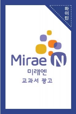 미래엔 교과서 광고